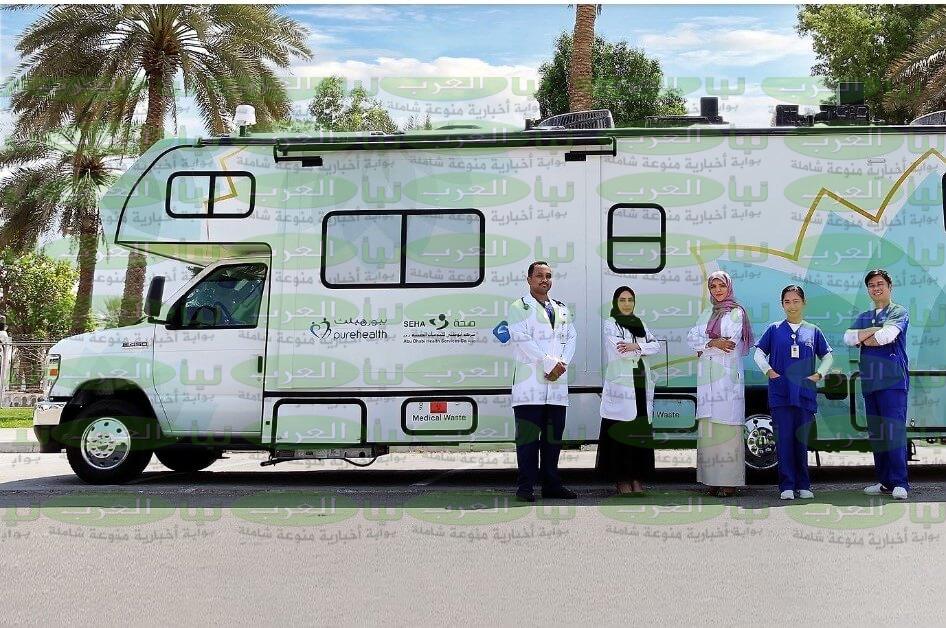 اطلاق الخدمات العلاجية الخارجية للخدمات الوقائية والعلاجية المتنقلة في أبوظبي