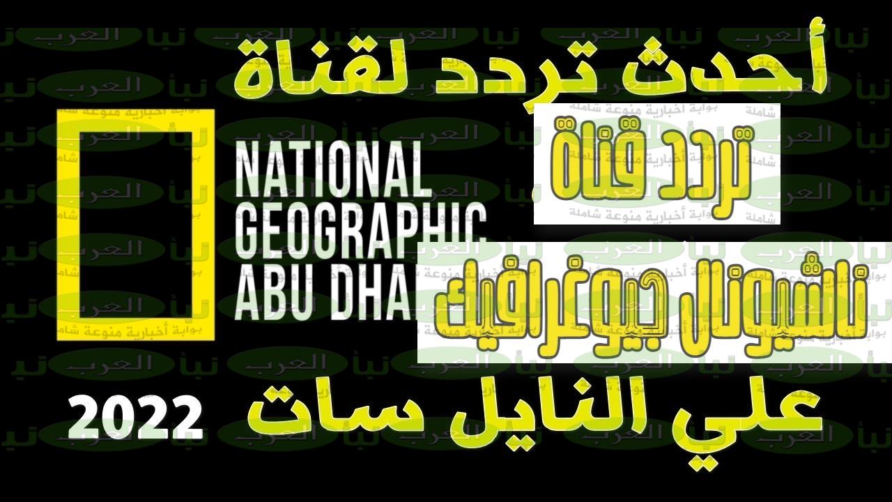 تردد قناة ناشيونال جيوغرافيك 2023 أبو ظبي على القمر الصناعي نايل سات