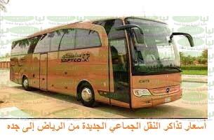 أسعار تذاكر النقل الجماعي الجديدة من الرياض إلى جده 1444