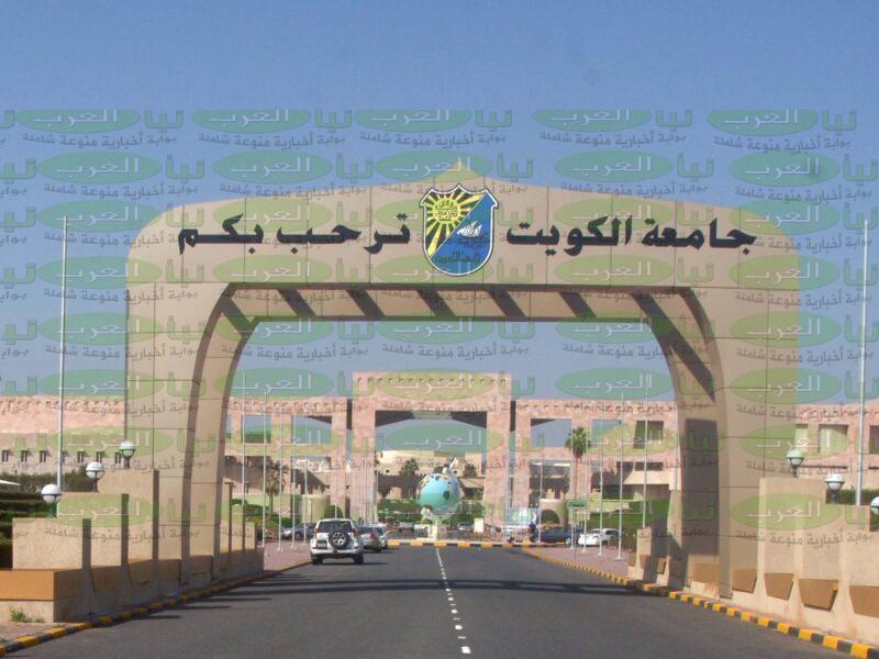 تسجيل قدرات جامعة الكويت 2022 والرابط الالكترونى