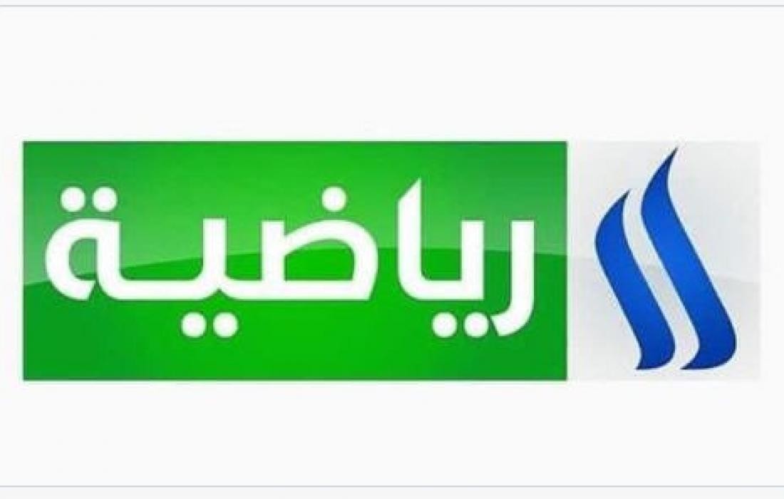اضبط تردد قناة العراقية الرياضية الجديد 2022 عبر نايل سات