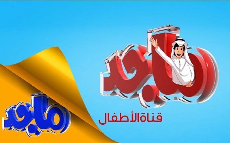 تردد قناة ماجد 2022 Majid Kids TV الجديد للأطفال على النايل سات بجودة SD و HD