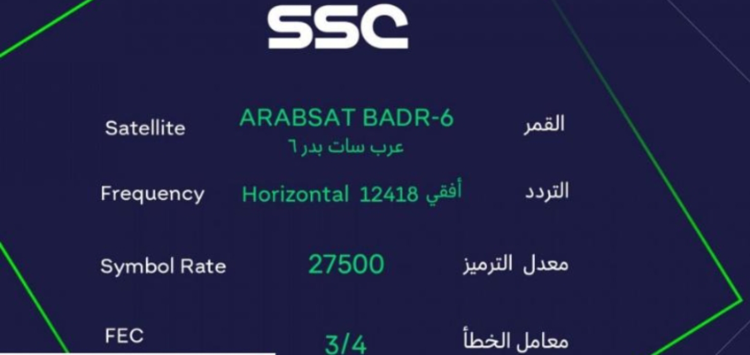 حدث حالاً: تردد قناة السعودية الرياضية الجديد 2022 عبر نايل سات وعرب سات