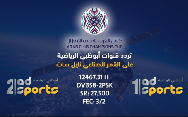 AD Sport.. تردد قناة أبو ظبي الرياضية الجديد 2022 على نايل سات