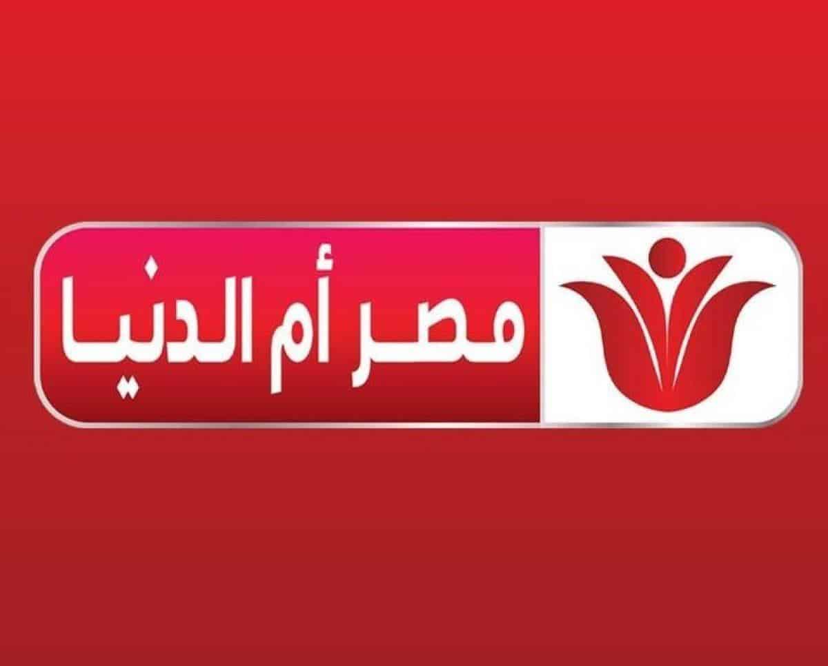 تردد قناة مصر أم الدنيا الجديد 2022 على نايل سات