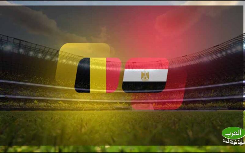المنتخب المصري يقسو علي بلجيكا بهدفين تحضيراً لمونديال قطر