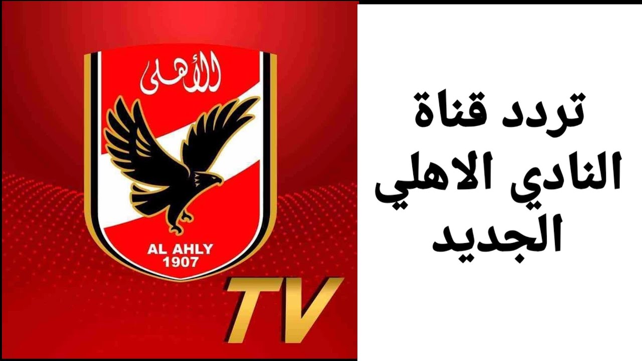Al ahly tv.. تردد قناة الأهلي الرياضية الجديد 2022 تعديلات نوفمبر