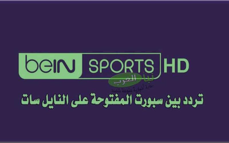 تردد بين سبورت المفتوحة الناقلة مباراة المغرب وفرنسا مباشر علي نايل سات في نصف نهائي كأس العالم قطر 2022