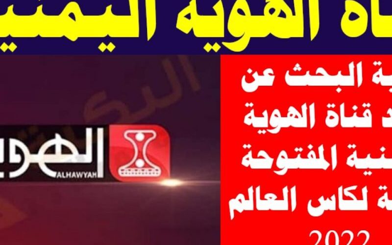 تردد قناة الهوية اليمنية العارضة مباراة نهائي كأس العالم 2022