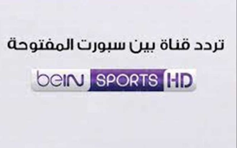 تردد قناة بي إن سبورت بعد أعلان نقل مباريات نصف نهائي كأس العالم 2022