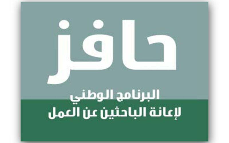 ماهي خطوات التسجيل في برنامج حافز والشروط المطلوبة للنساء
