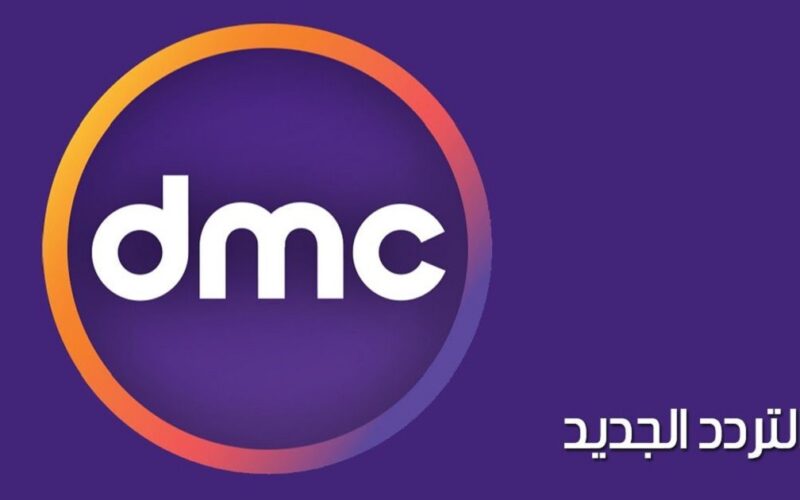 تردد قناة dmc 2023 لمتابعة باقة مسلسلات رمضان 1444\2023