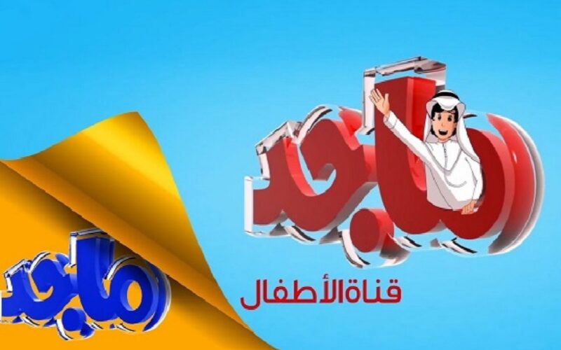 تردد قناة ماجد 2023 الجديد Majid Kids TV لمتابعة أفلام الكرتون باللغة العربية