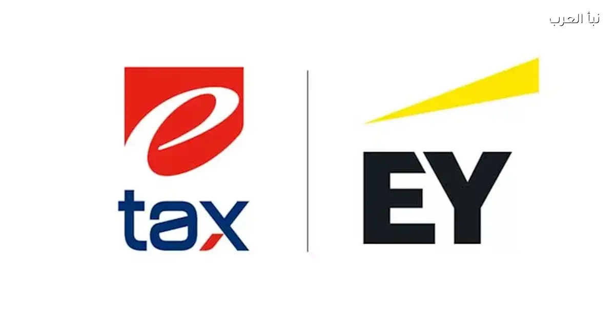 مذكرة تعاون بين إى تاكس وإرنست أند يونج مصر لتعزيز التحول الرقمي والذكاء الاصطناعي