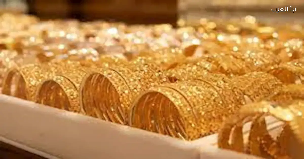 سعر الذهب في مصر يسجل أعلى مستوى تاريخي صباح اليوم