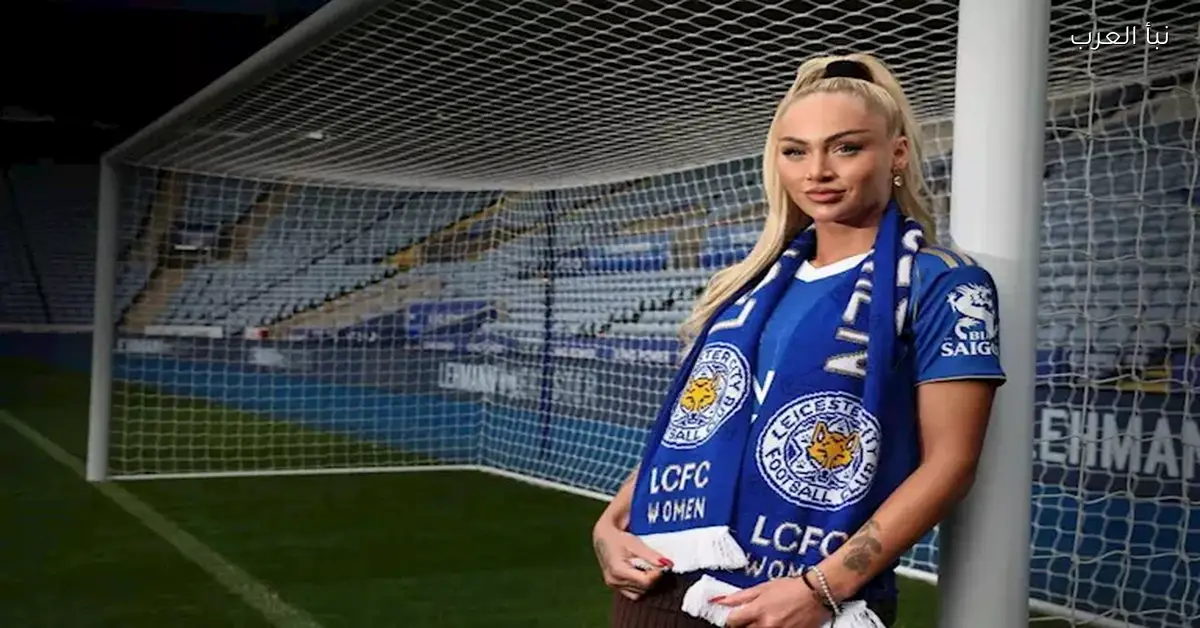 أجمل لاعبة في العالم تعود إلى الدوري الإنجليزي وسط ترقب كبير من الجماهير
