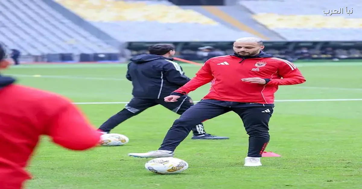 الأهلي يختتم تدريباته بمشاركة أحمد عيد ومروان عثمان استعدادا لمواجهة يانج أفريكانز