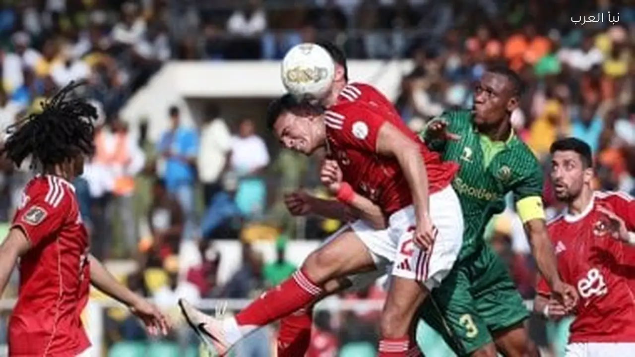 الأهلي يعود إلى القاهرة بعد التعادل مع يانج أفريكانز في تنزانيا