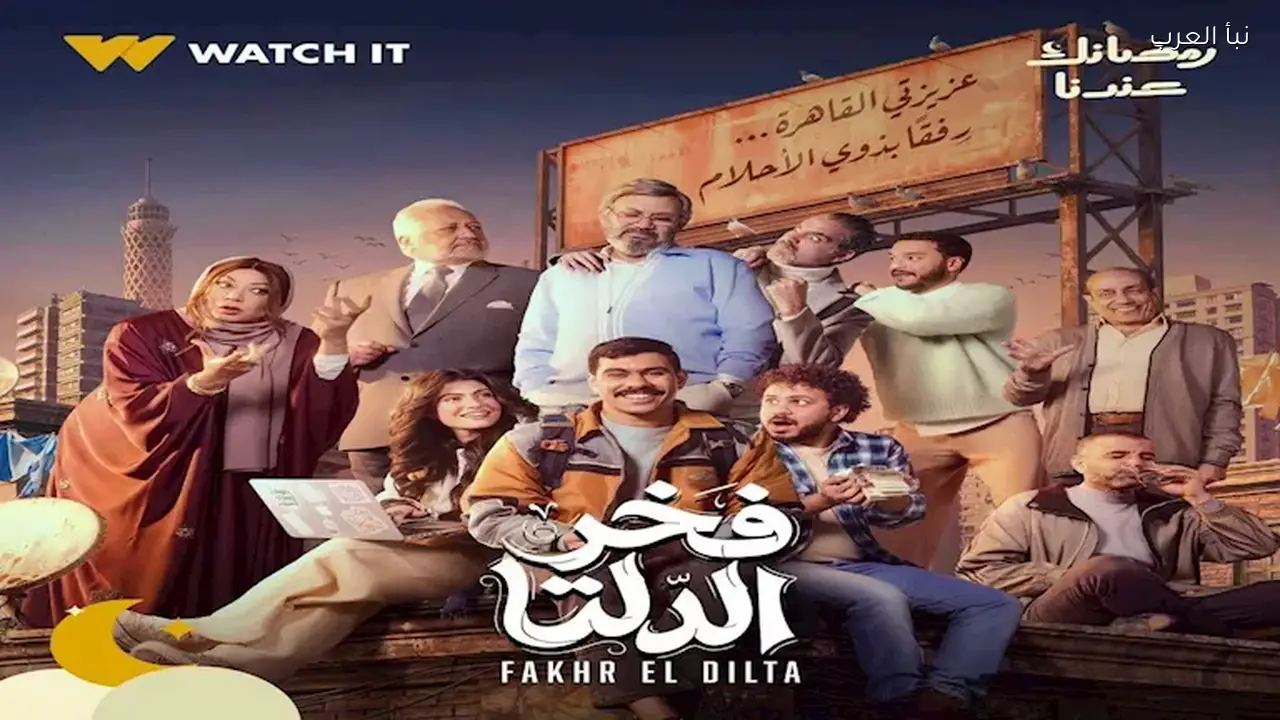 البوستر الرسمي لمسلسل “فخر الدلتا” يُطرح اليوم