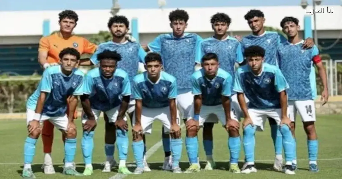 تشكيل فريق شباب بيراميدز استعدادا لمواجهة مودرن سبورت في كأس عاصمة مصر