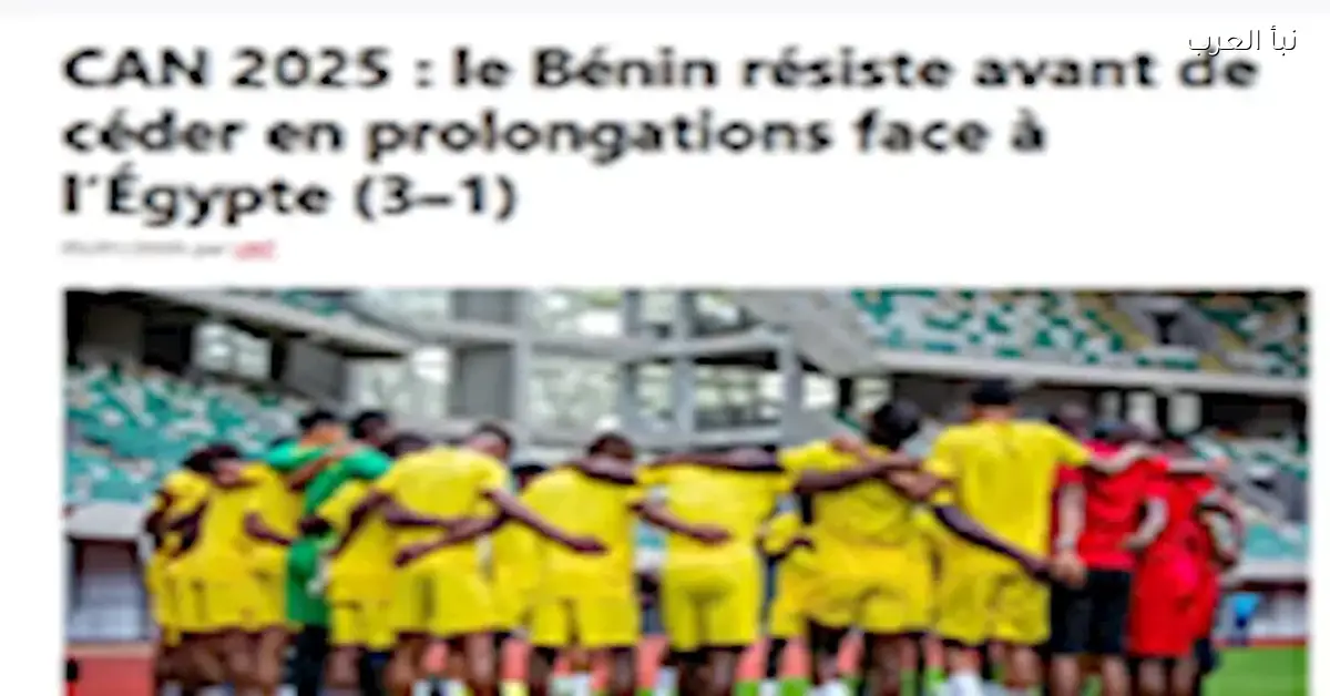 تعليقات صحف بنين على هزيمة منتخب بلادهم أمام مصر تؤكد أن النتيجة لا تعبر عن الأداء