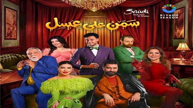 تفاصيل مسرحية “سمن على عسل” قبل عرضها في موسم الرياض
