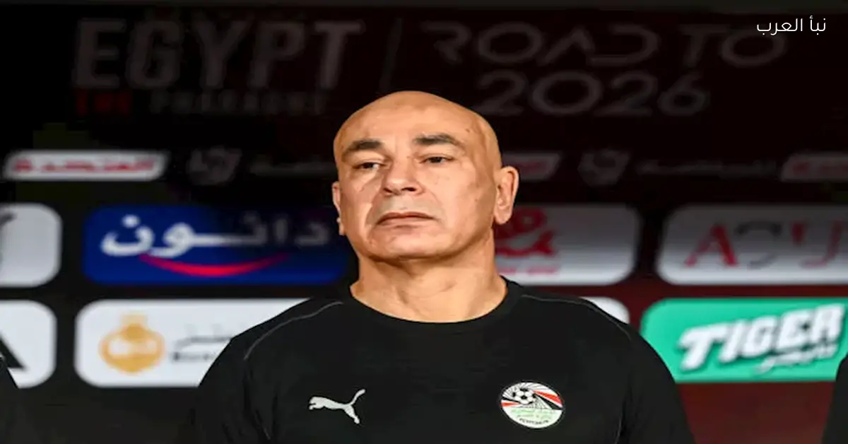 حسام حسن يواجه تحديات بسبب غموض مشاركة ثنائي منتخب مصر في مواجهة بنين