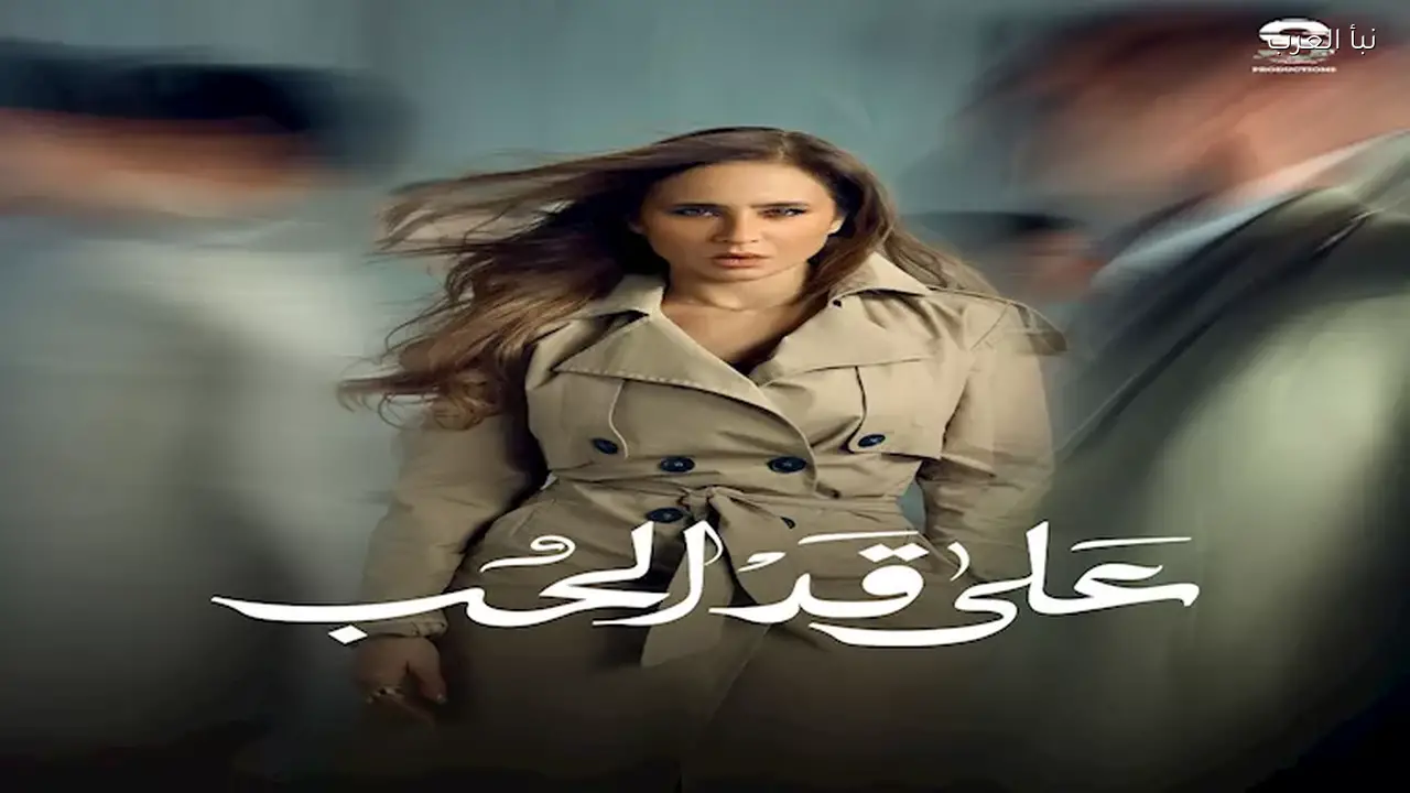 طرح الملصقات الدعائية لمسلسل “على قد الحب” بطولة نيللي كريم استعدادًا لعرضه في رمضان 2026