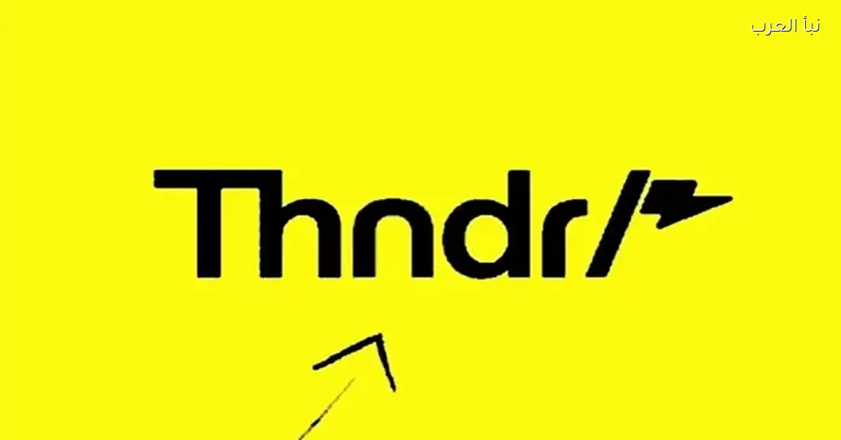 عدد مستثمري تطبيق ثاندر يتضاعف إلى 679 ألفاً