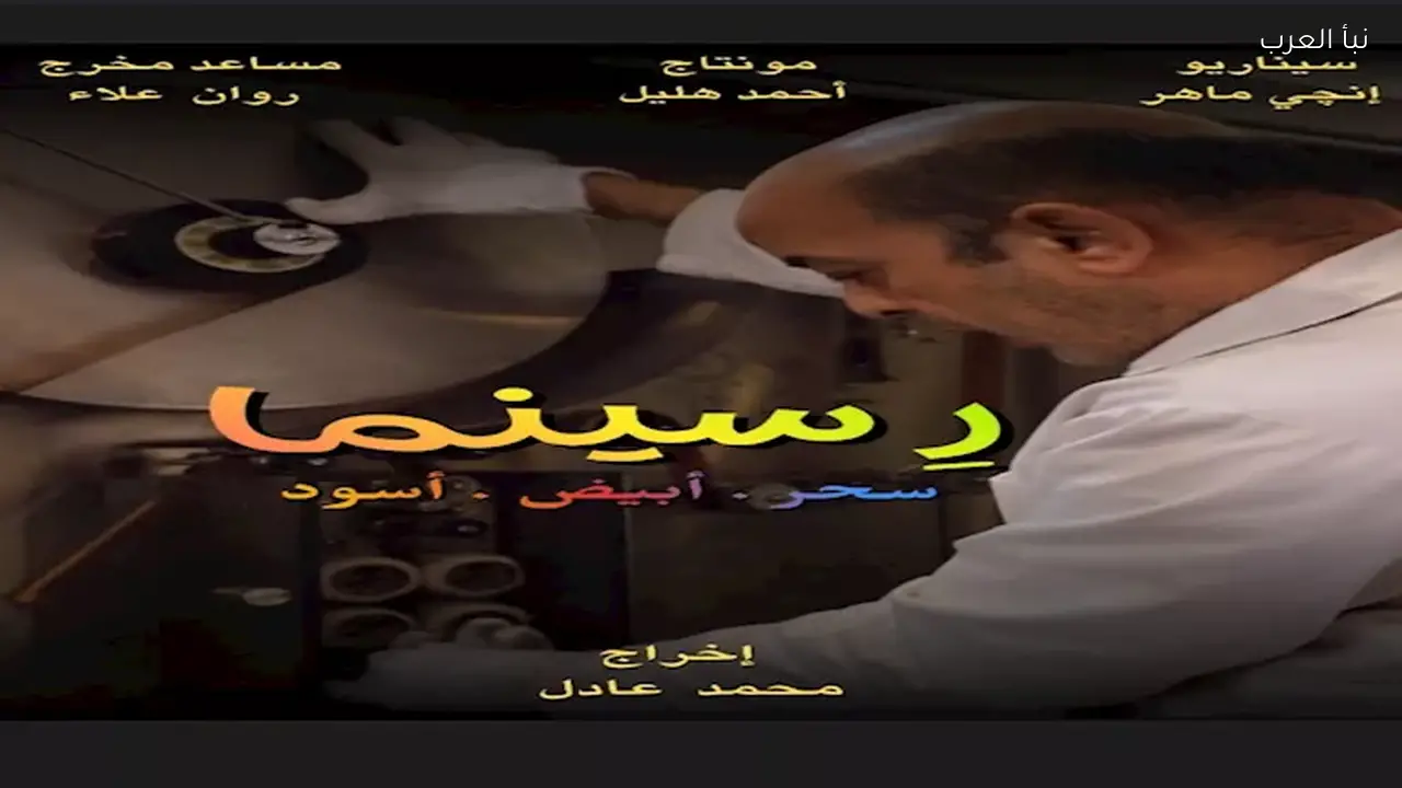 عرض فيلم “رِ سينما” بمركز الثقافة السينمائية يوم الأربعاء