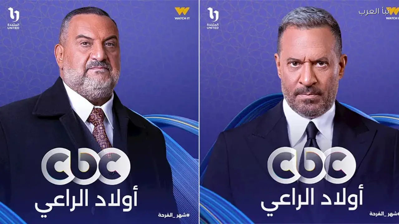 عرض مسلسل “أولاد الراعي” على قناة CBC في رمضان 2026