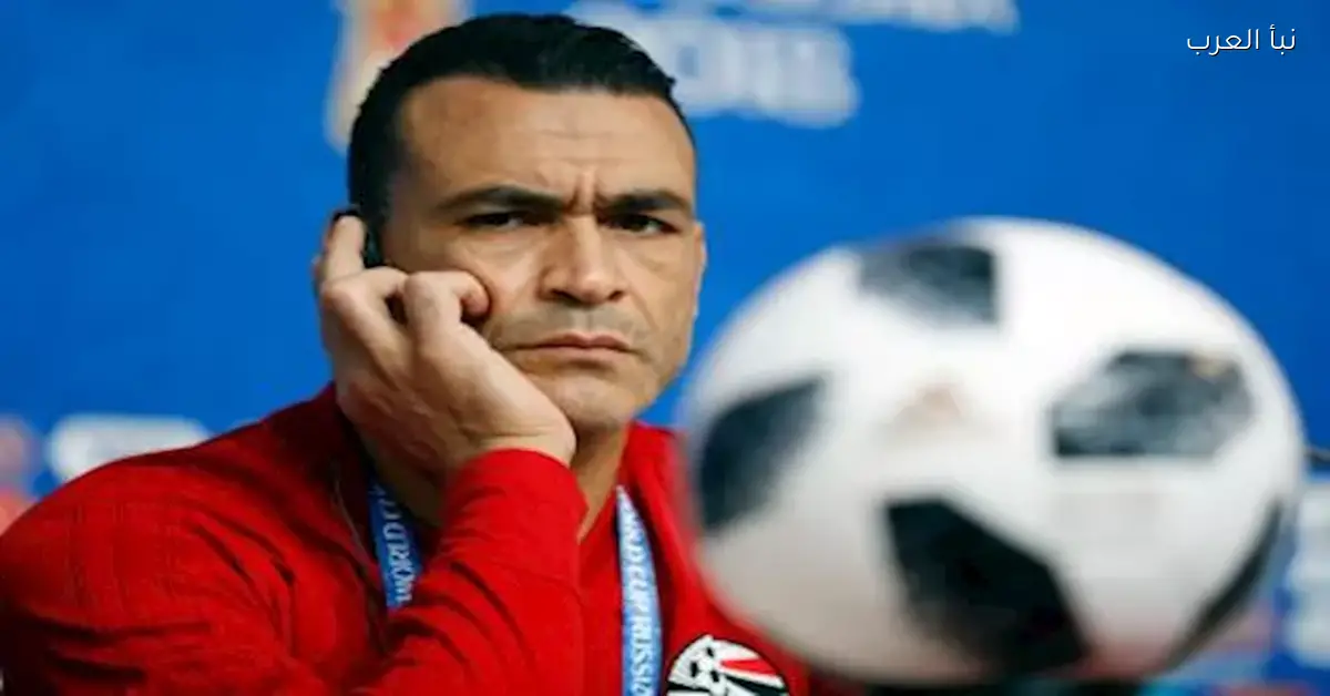 عصام الحضري يكشف تفاصيل جديدة حول أداء حراس المرمى في تصريحاته الأخيرة