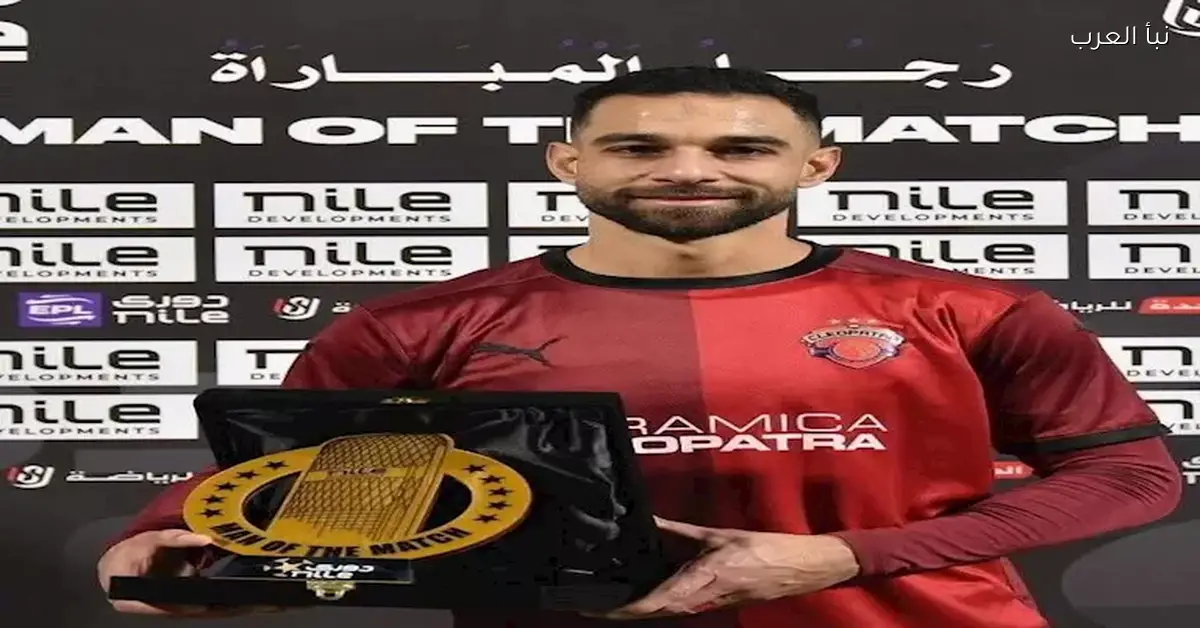 عمرو السولية يتوج بجائزة أفضل لاعب في مباراة سيراميكا كليوباترا والاتحاد السكندري
