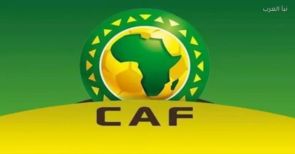 كاف يحدد موعد ونظام قرعة الدور التمهيدي لتصفيات أمم أفريقيا 2027