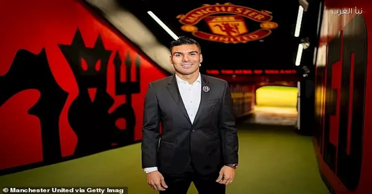 مانشستر يونايتد يعلن رحيل كاسيميرو لاستبداله بأربعة لاعبين