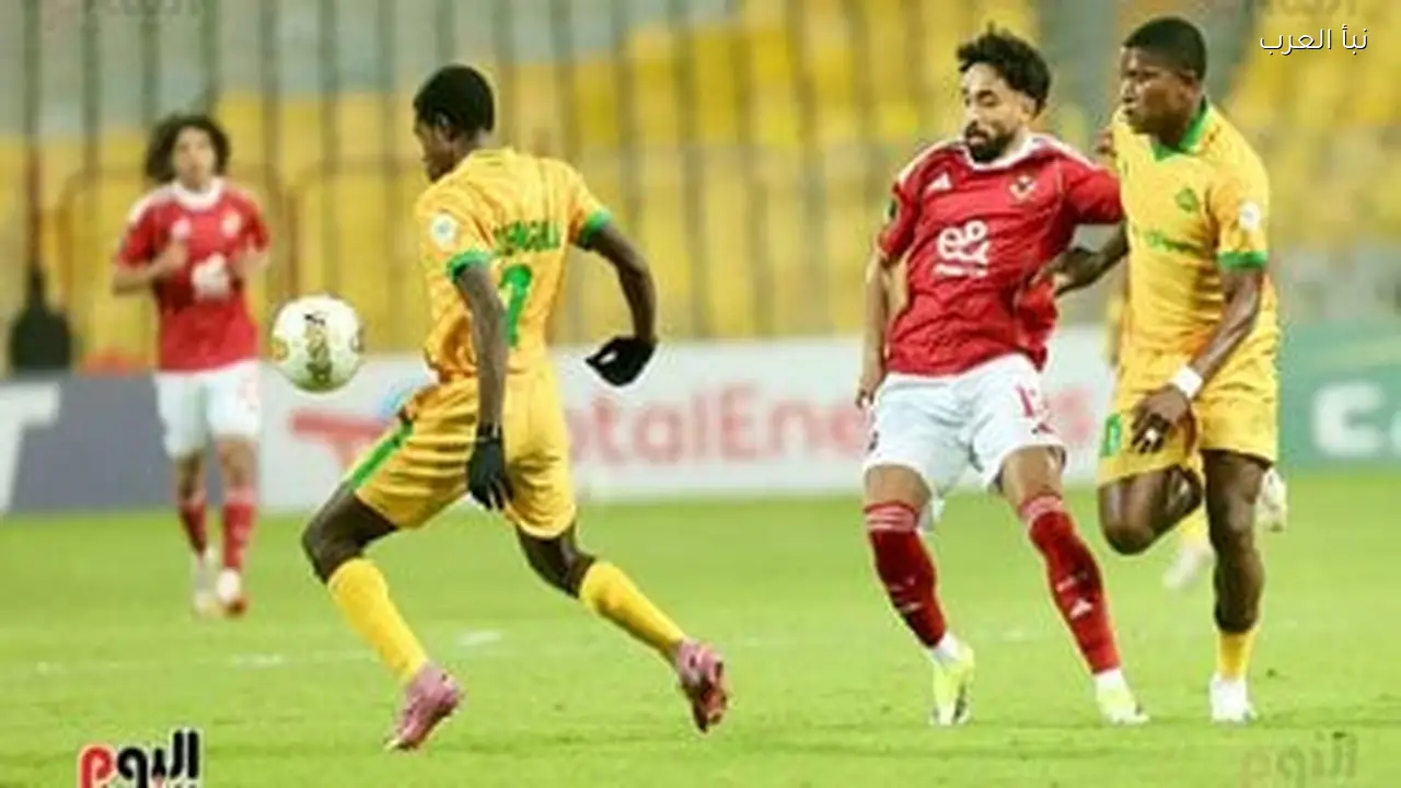 مباراة الأهلى ويانج أفريكانز اليوم في دوري أبطال أفريقيا