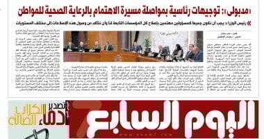 مدبولي يؤكد توجيهات رئاسية لتعزيز صحة المواطن