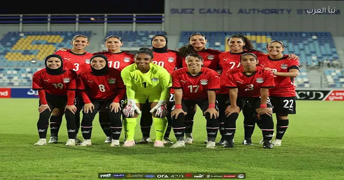 منتخب مصر يواجه مجموعة قوية في قرعة أمم أفريقيا للسيدات 2026 بالمغرب