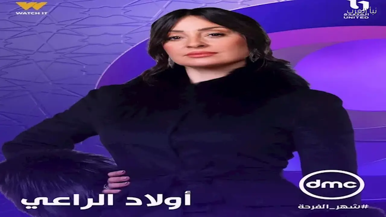 نرمين الفقي تتحدث عن مسلسلها الجديد “أولاد الراعي” المقرر عرضه في رمضان 2026