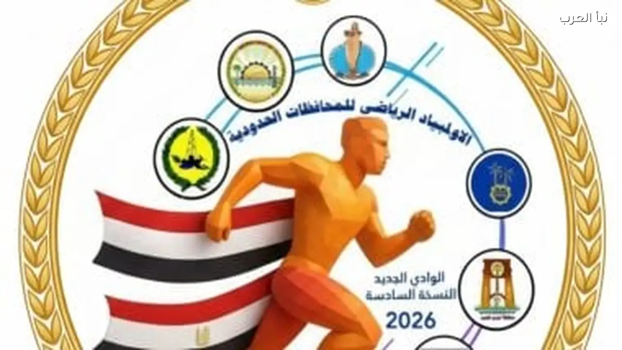 وزارة الرياضة تطلق النسخة السادسة من أولمبياد المحافظات الحدودية