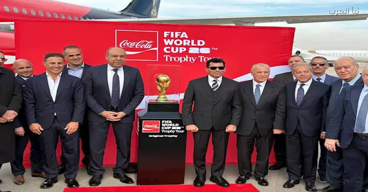 وزير الرياضة يشهد وصول النسخة الأصلية لكأس العالم 2026 مع أول صور للحدث