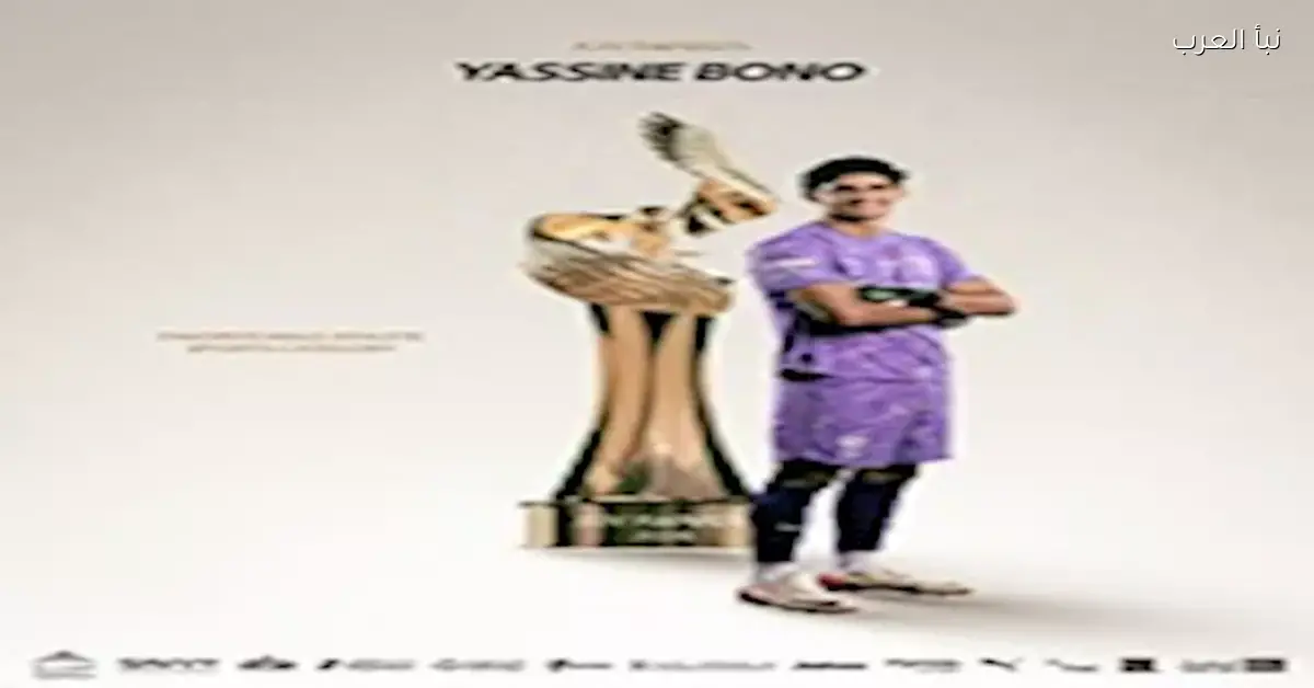 ياسين بونو يتوج بجائزة أفضل رياضي في حفل جوائز الفرح لعام 2026