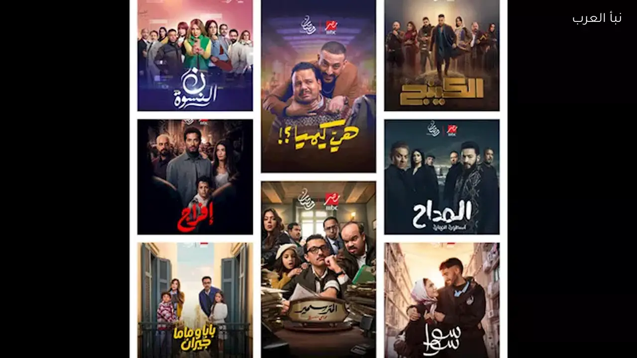 10 مسلسلات جديدة على MBC مصر في رمضان 2026