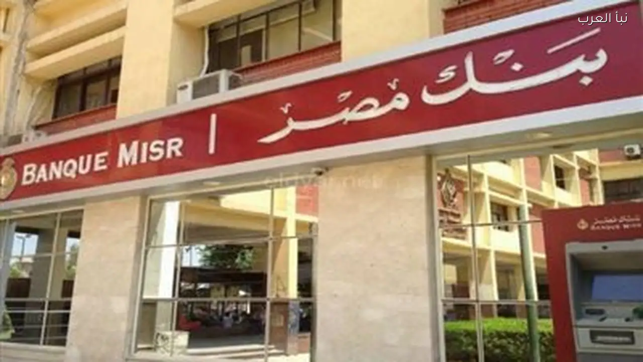 بنك مصر يطرح شهادة بعائد 22% في السنة الأولى