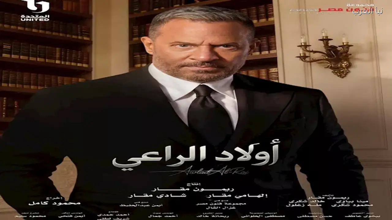 أحمد عيد يغير موقفه في الحلقة الجديدة من مسلسل “أولاد الراعي” اليوم