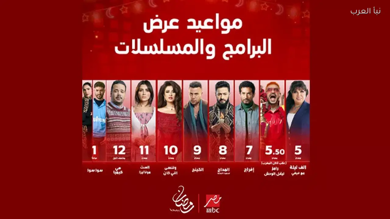 “MBC مصر” تكشف تفاصيل برامجها ومسلسلات رمضان 2026