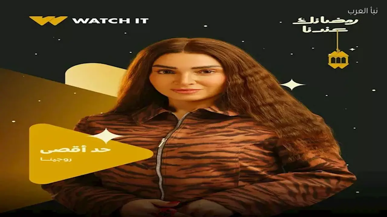 “WATCH IT” تكشف عن البوستر الدعائي لمسلسل “حد أقصى”