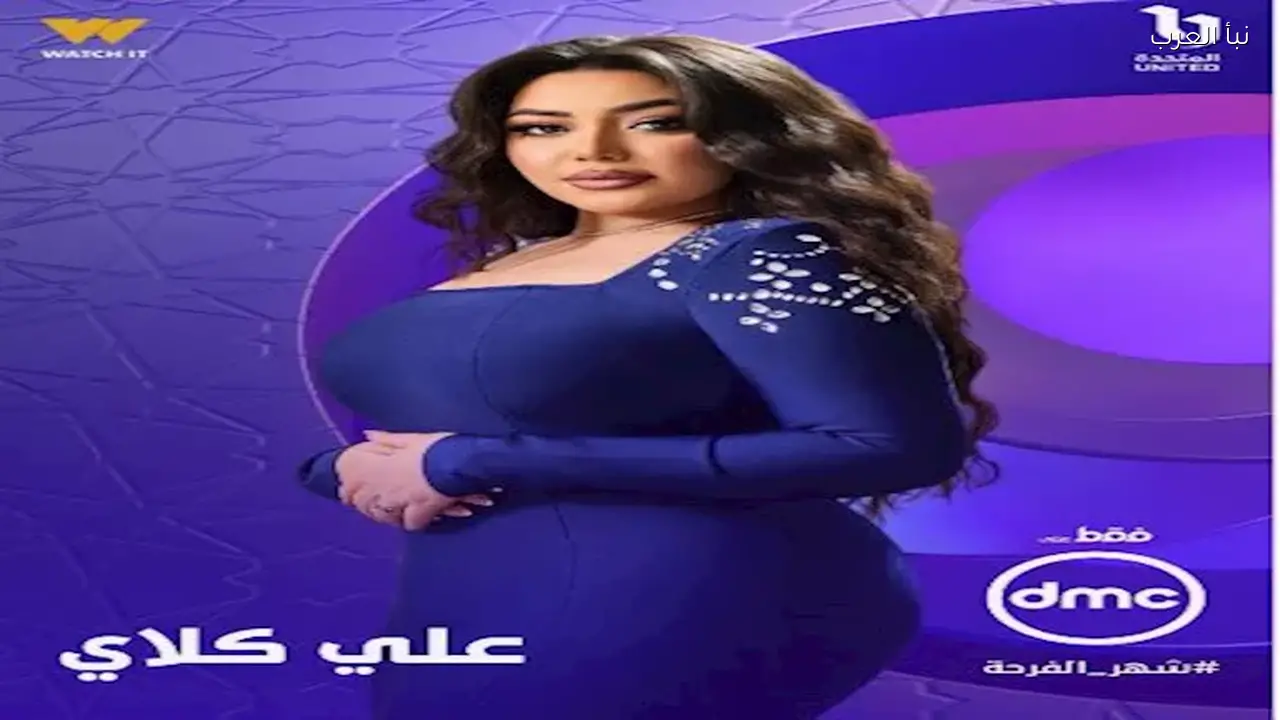 cbc تكشف عن بوستر مسلسل “علي كلاي” لرحمة محسن في رمضان 2026