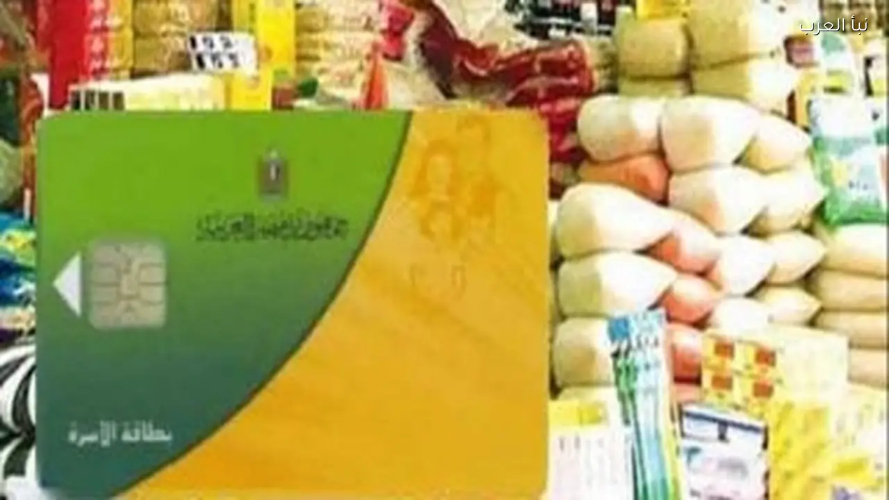 أسعار السلع في بطاقات التموين ضمن دعم الحماية الاجتماعية