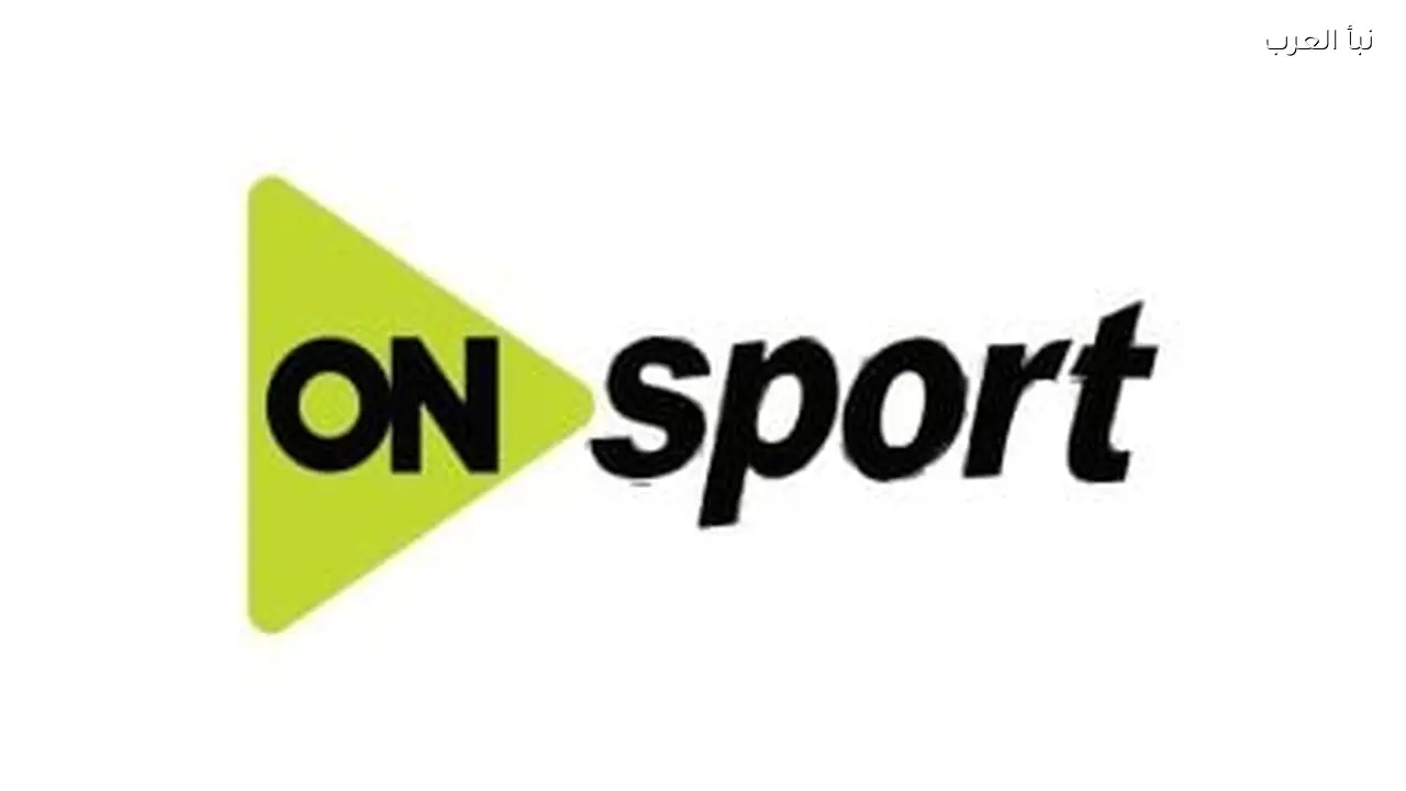 أون سبورت تبث مباريات الجولة الثانية من سوبر سيدات الطائرة
